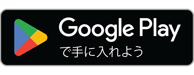 Google Play で手に入れよう(近日公開)